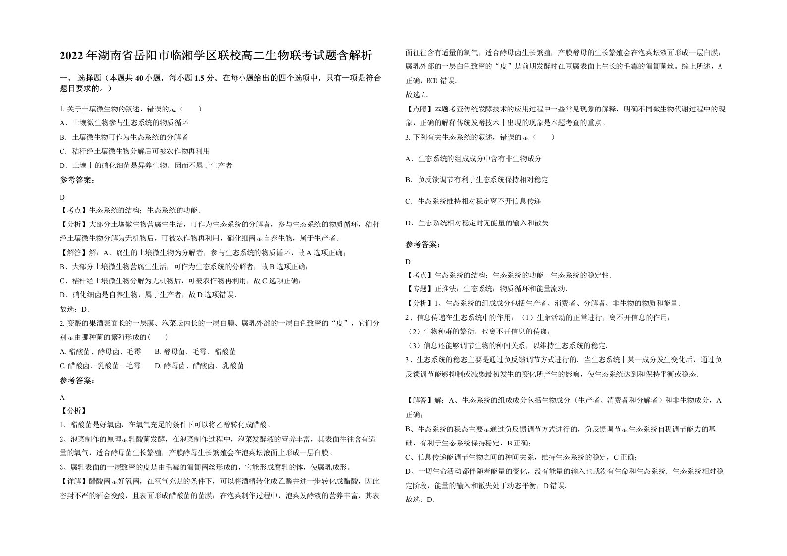 2022年湖南省岳阳市临湘学区联校高二生物联考试题含解析