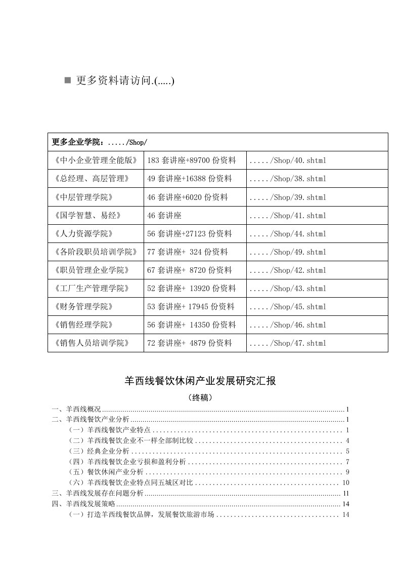 2021年餐饮休闲产业发展专项研究报告