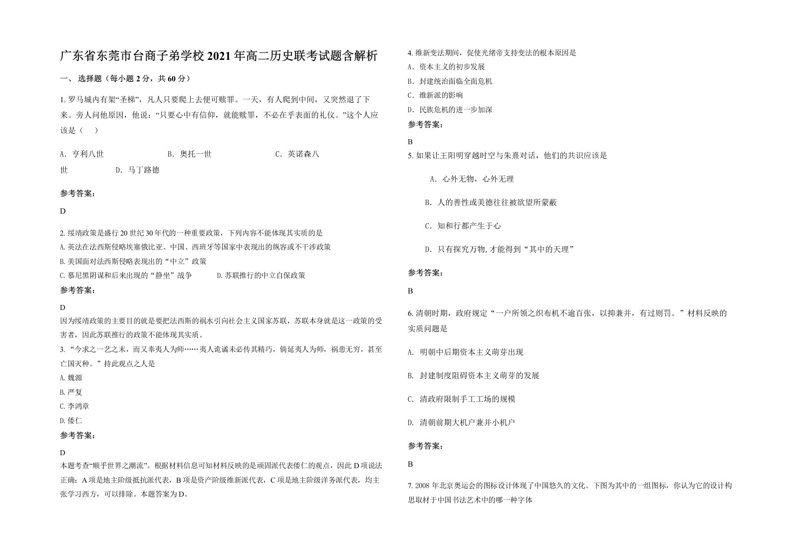 广东省东莞市台商子弟学校2021年高二历史联考试题含解析