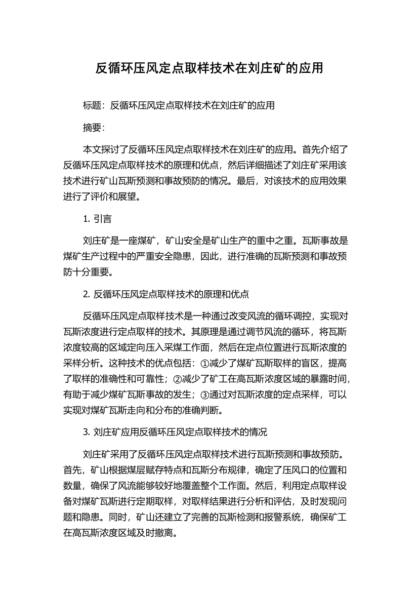 反循环压风定点取样技术在刘庄矿的应用