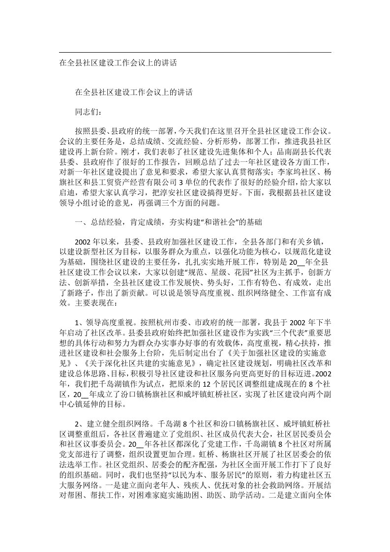 会议文书_在全县社区建设工作会议上的讲话