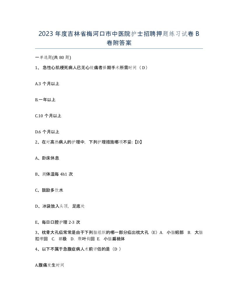 2023年度吉林省梅河口市中医院护士招聘押题练习试卷B卷附答案