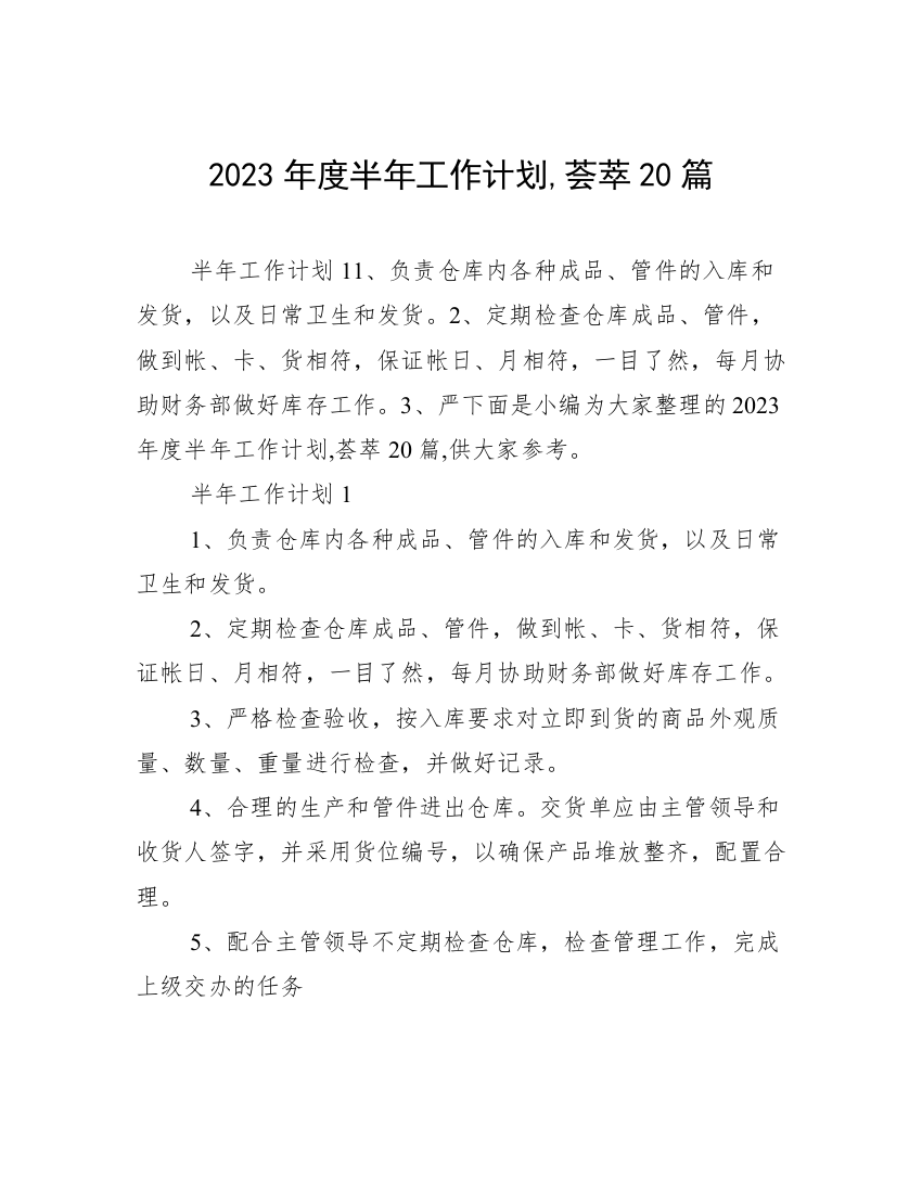 2023年度半年工作计划,荟萃20篇