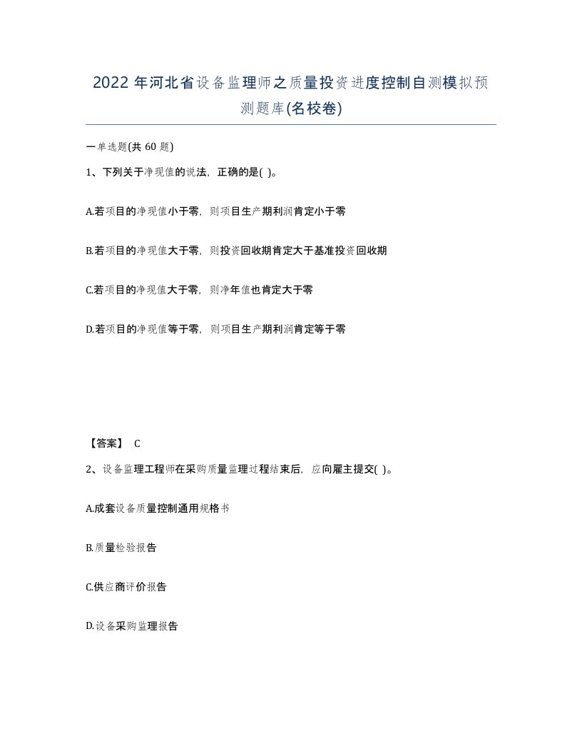 2022年河北省设备监理师之质量投资进度控制自测模拟预测题库名校卷