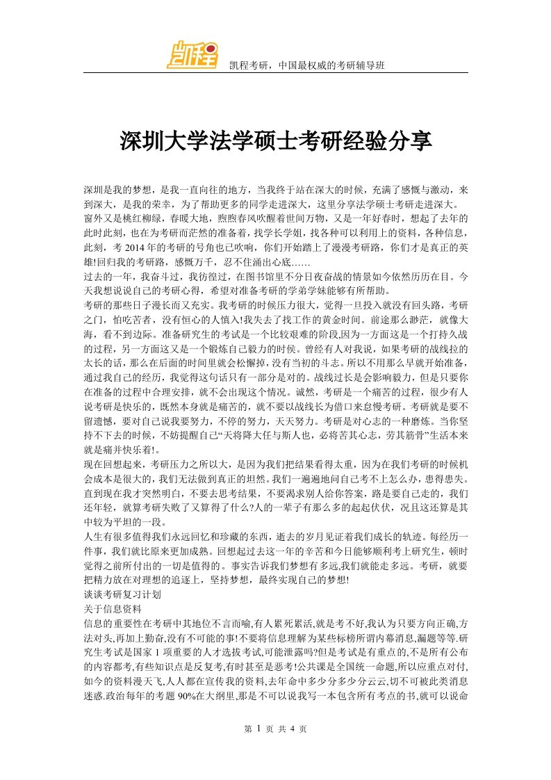 深圳大学法学硕士考研经验分享