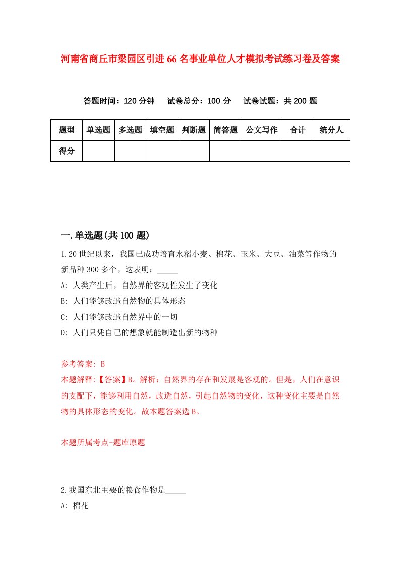 河南省商丘市梁园区引进66名事业单位人才模拟考试练习卷及答案第7版