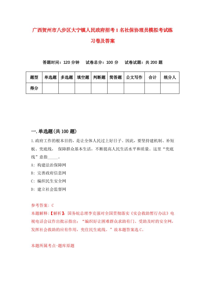 广西贺州市八步区大宁镇人民政府招考1名社保协理员模拟考试练习卷及答案第0期