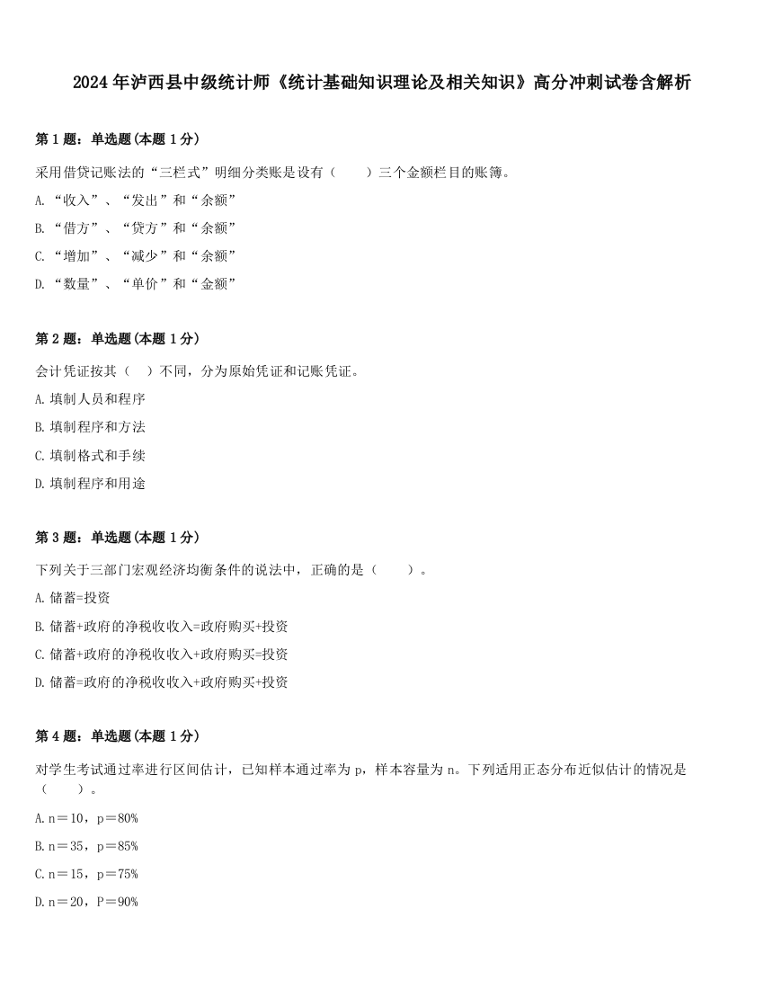 2024年泸西县中级统计师《统计基础知识理论及相关知识》高分冲刺试卷含解析