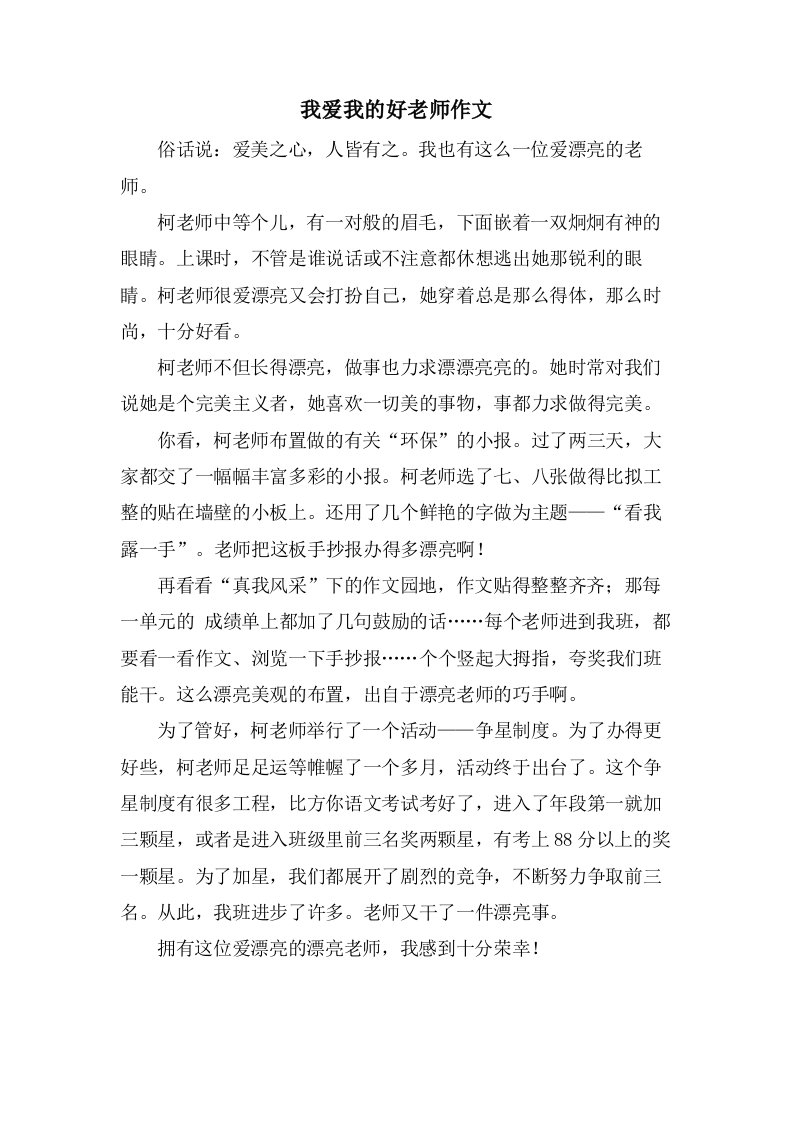 我爱我的好老师作文