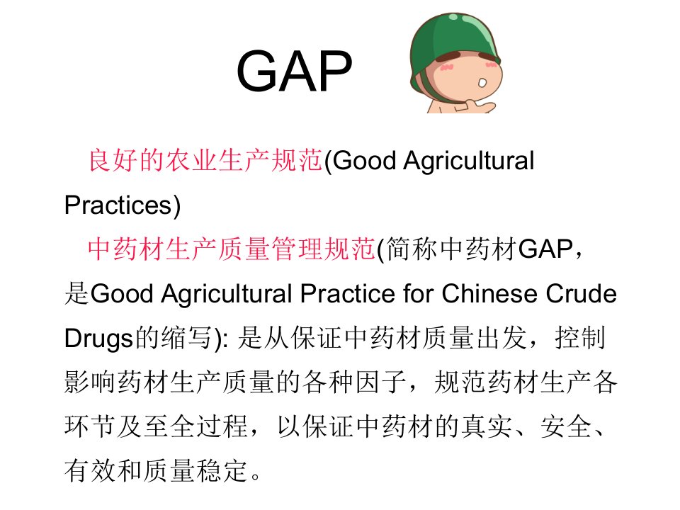 中药栽培学中药材gap技术2