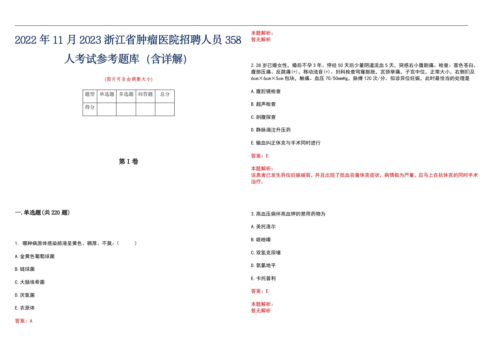 2022年11月2023浙江省肿瘤医院招聘人员358人考试参考题库（含详解）