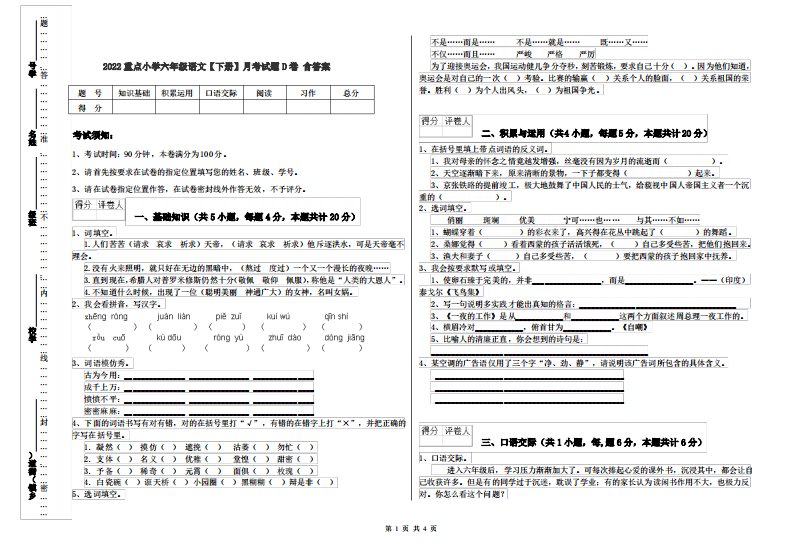 2022重点小学六年级语文【下册】月考试题D卷