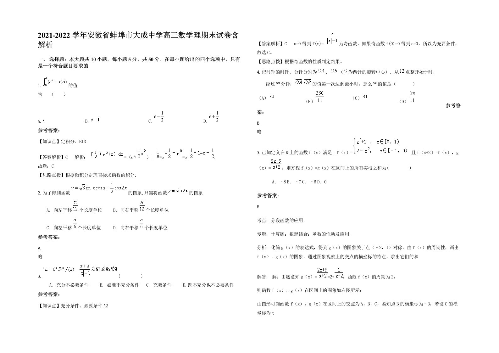 2021-2022学年安徽省蚌埠市大成中学高三数学理期末试卷含解析