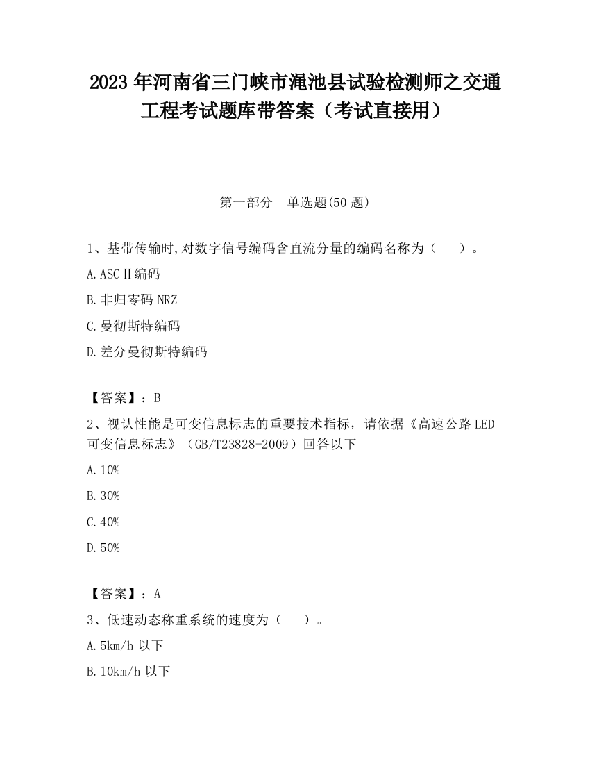 2023年河南省三门峡市渑池县试验检测师之交通工程考试题库带答案（考试直接用）