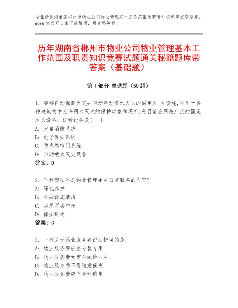 历年湖南省郴州市物业公司物业管理基本工作范围及职责知识竞赛试题通关秘籍题库带答案（基础题）