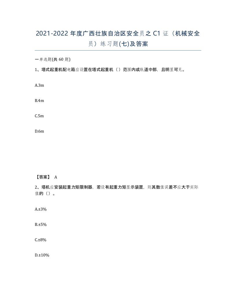 2021-2022年度广西壮族自治区安全员之C1证机械安全员练习题七及答案