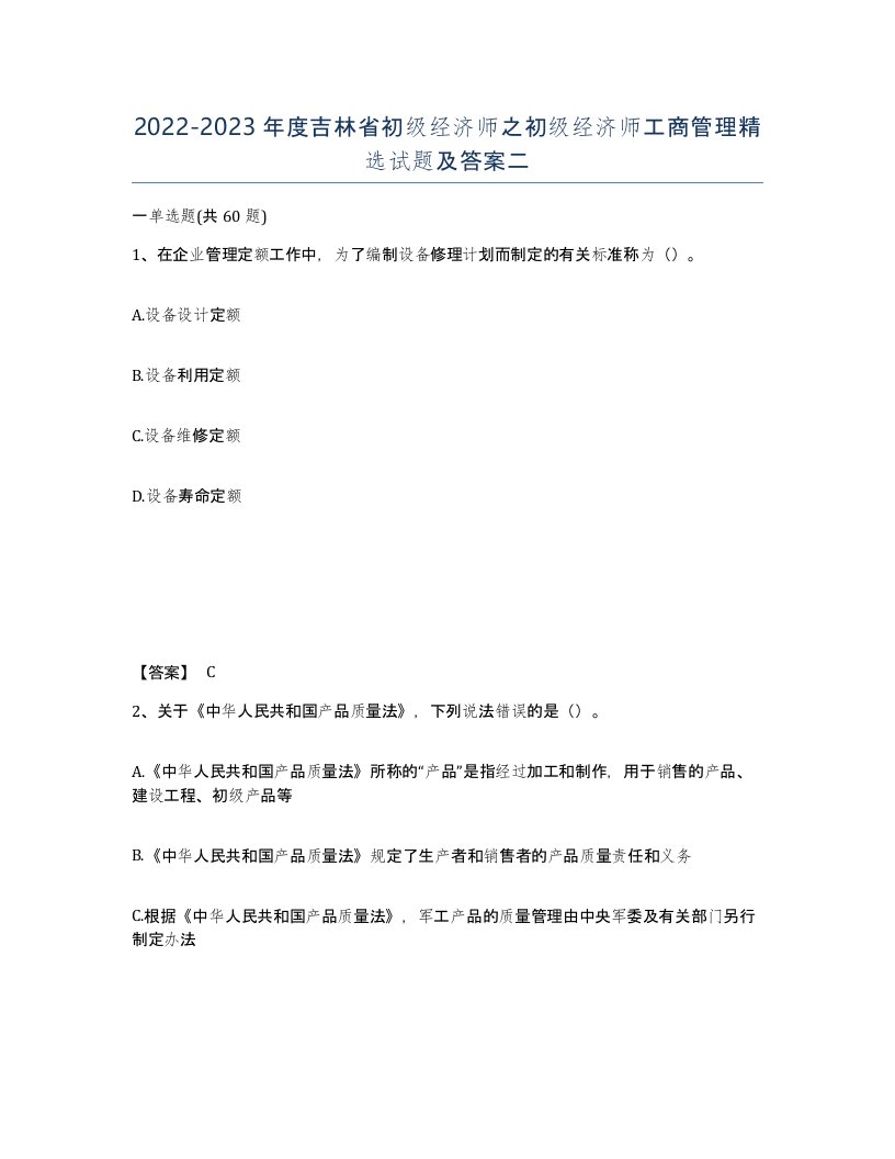 2022-2023年度吉林省初级经济师之初级经济师工商管理试题及答案二