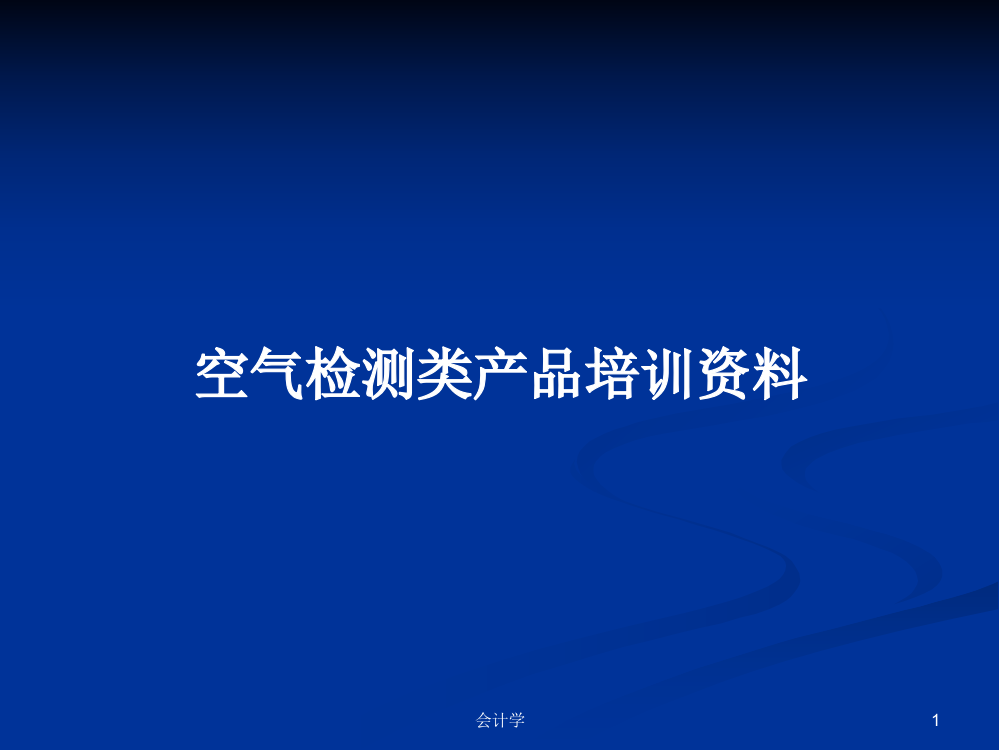 空气检测类产品培训资料