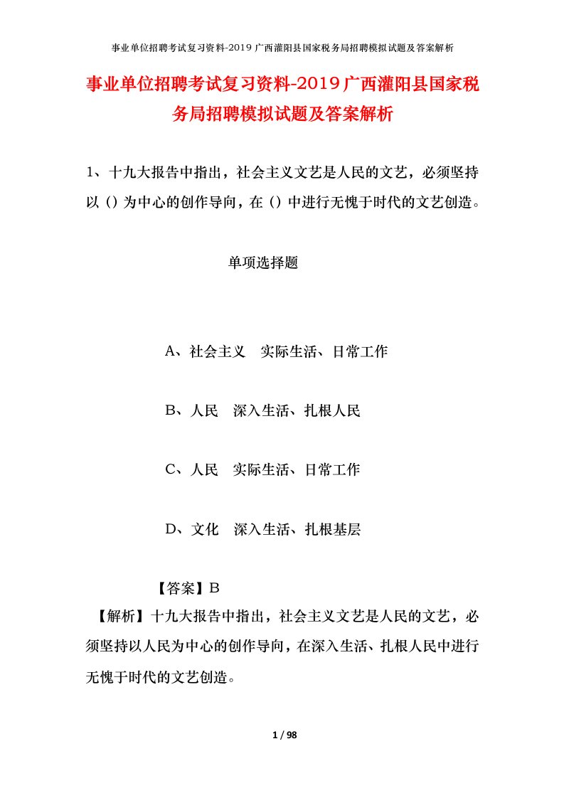 事业单位招聘考试复习资料-2019广西灌阳县国家税务局招聘模拟试题及答案解析