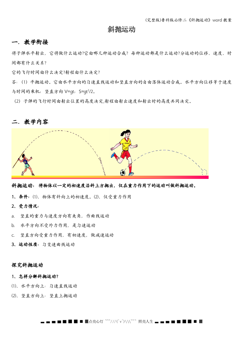 鲁科版必修二《斜抛运动》word教案