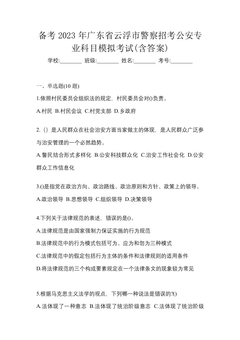 备考2023年广东省云浮市警察招考公安专业科目模拟考试含答案