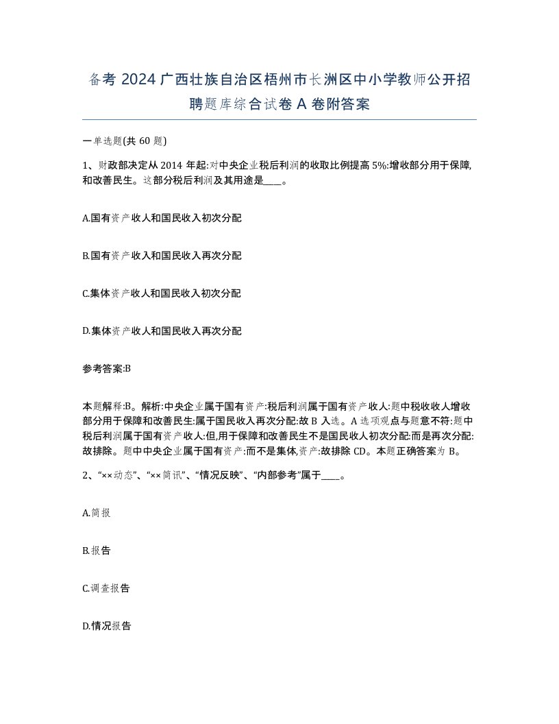 备考2024广西壮族自治区梧州市长洲区中小学教师公开招聘题库综合试卷A卷附答案