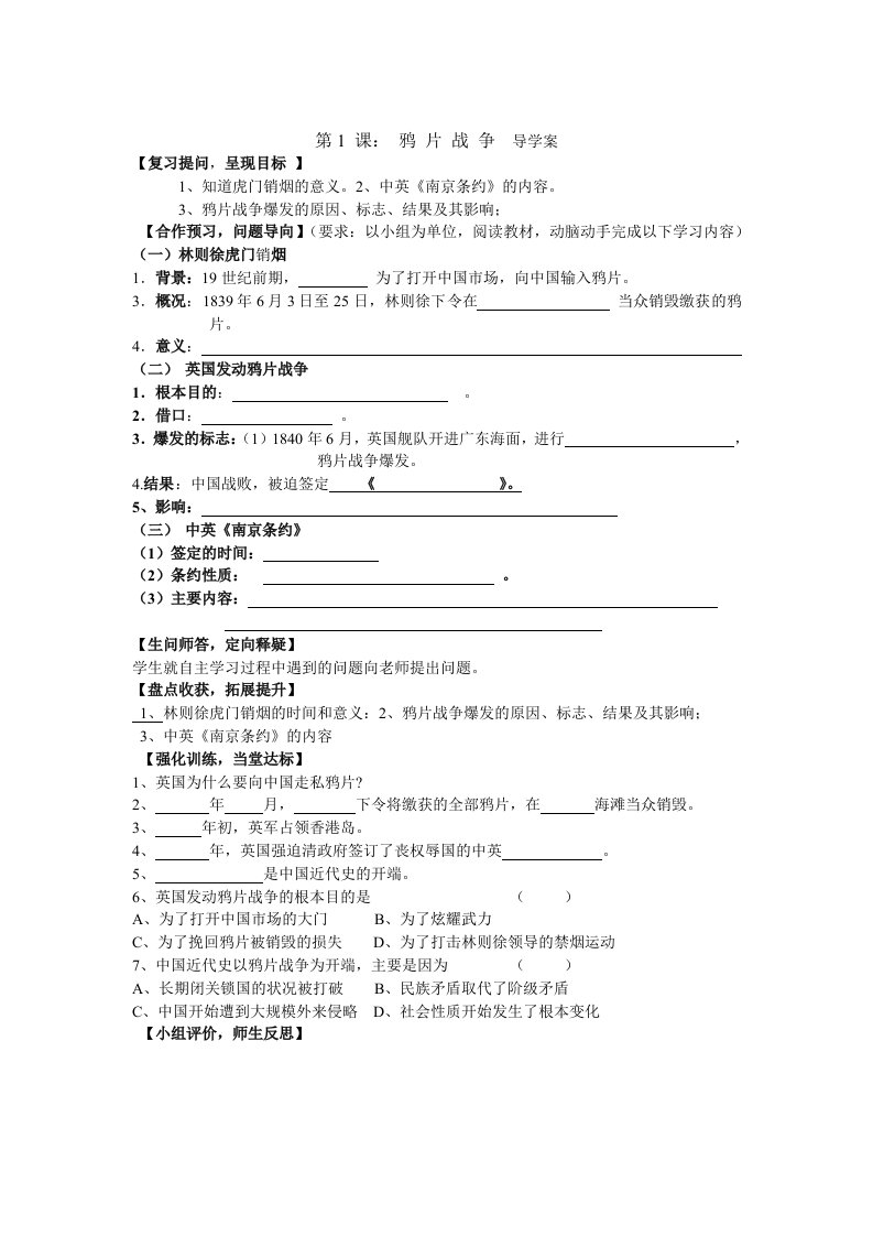 人教版八年级上册历史1-9课的导学案