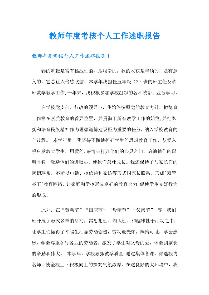 教师年度考核个人工作述职报告