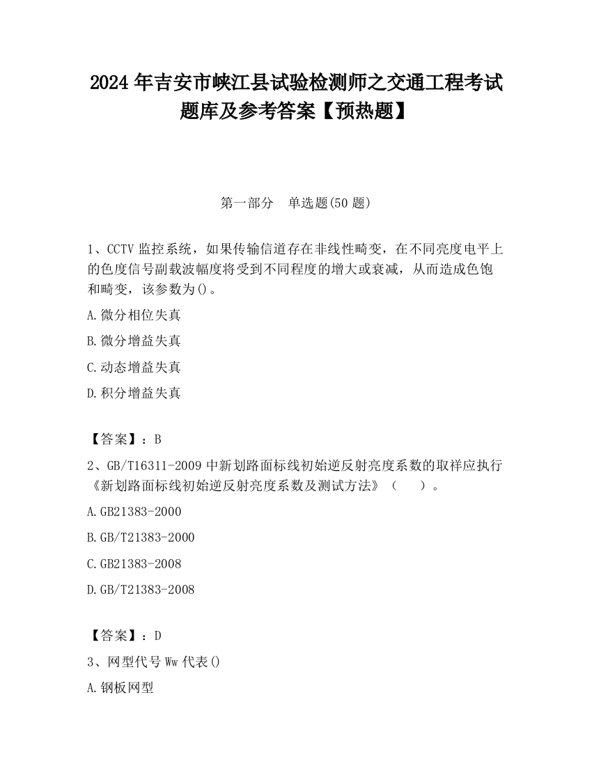 2024年吉安市峡江县试验检测师之交通工程考试题库及参考答案【预热题】