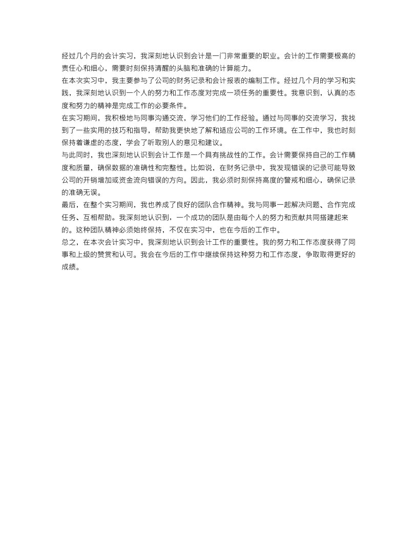 会计实习总结格式200字