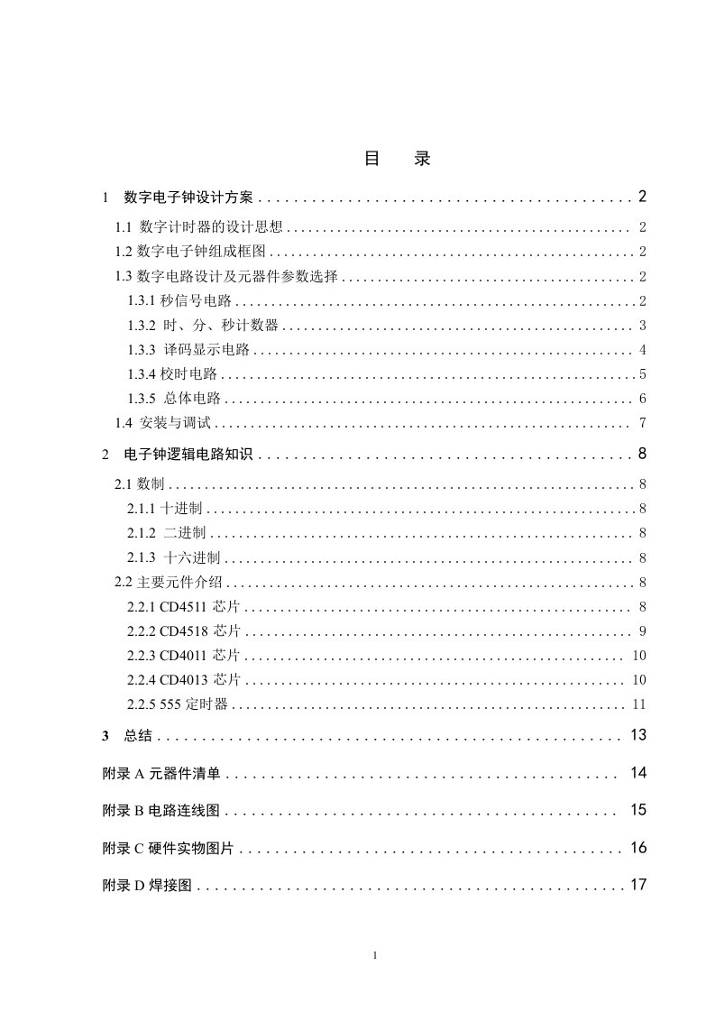 数字电子钟设计报告方案