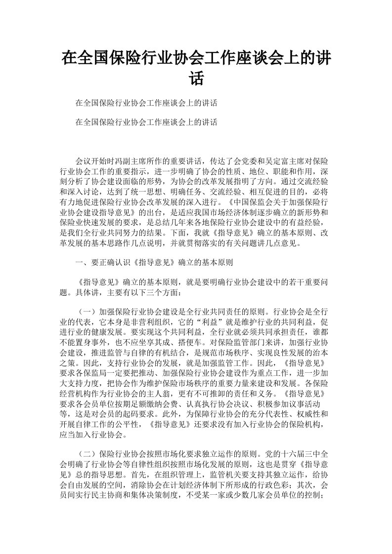 在全国保险行业协会工作座谈会上的讲话