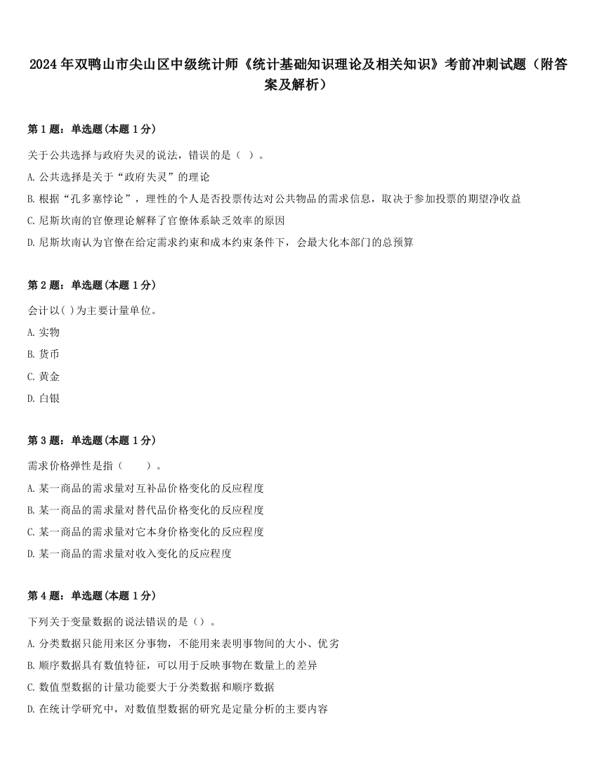 2024年双鸭山市尖山区中级统计师《统计基础知识理论及相关知识》考前冲刺试题（附答案及解析）