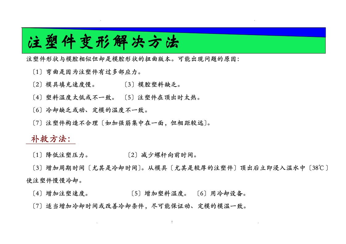 注塑件变形的原因及解决方法