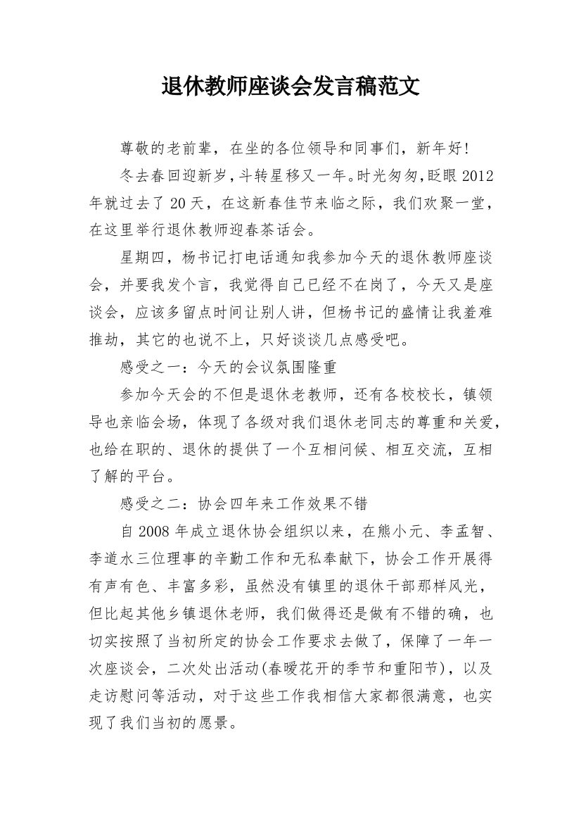 退休教师座谈会发言稿范文