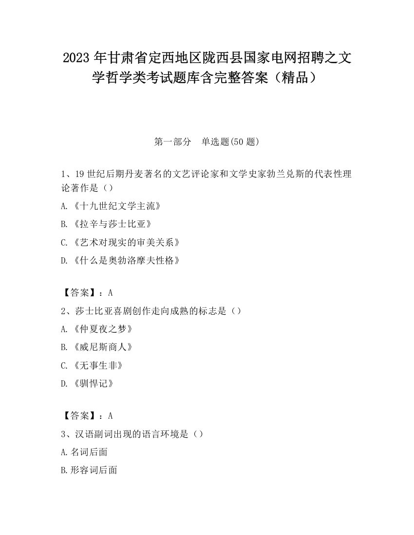 2023年甘肃省定西地区陇西县国家电网招聘之文学哲学类考试题库含完整答案（精品）