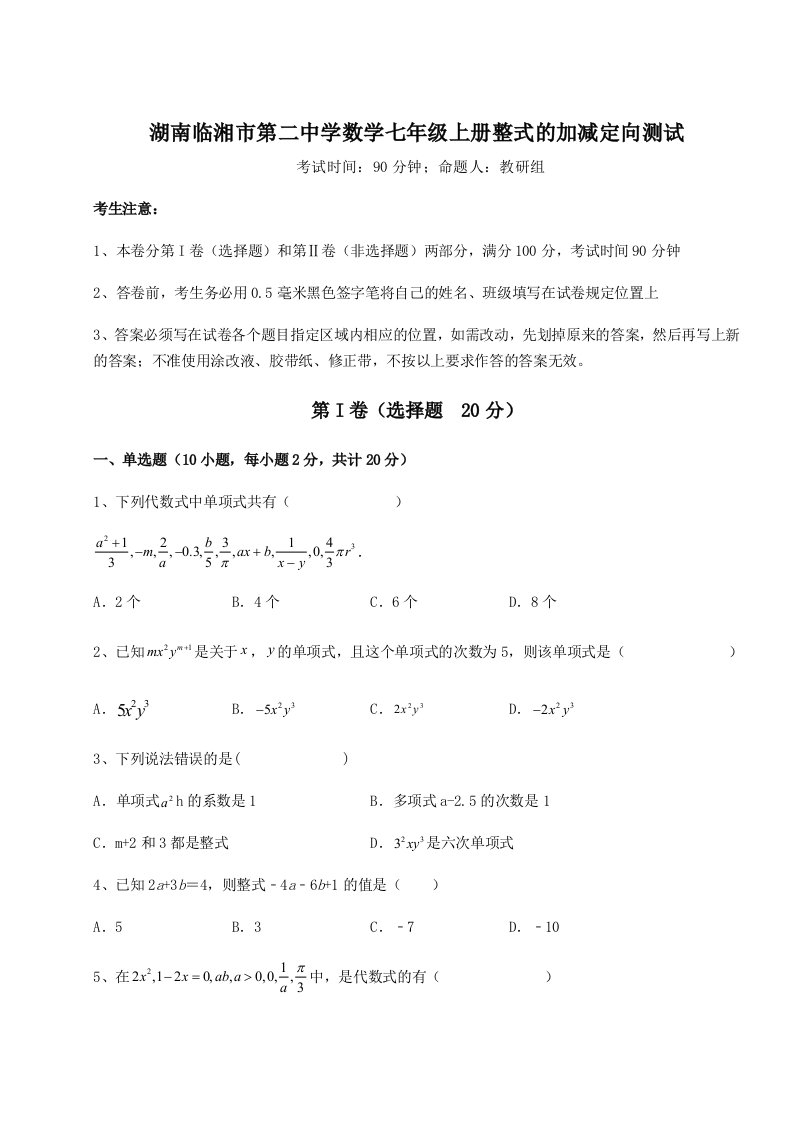 滚动提升练习湖南临湘市第二中学数学七年级上册整式的加减定向测试试卷（详解版）