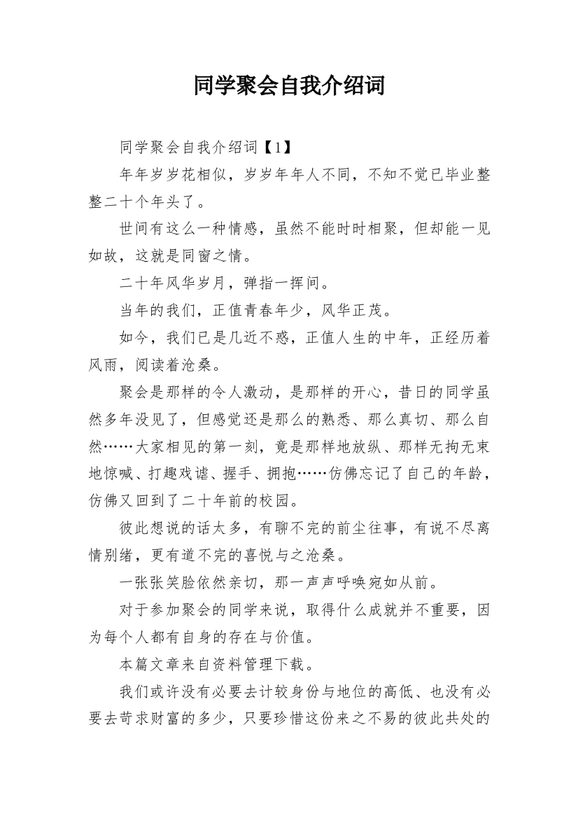 同学聚会自我介绍词