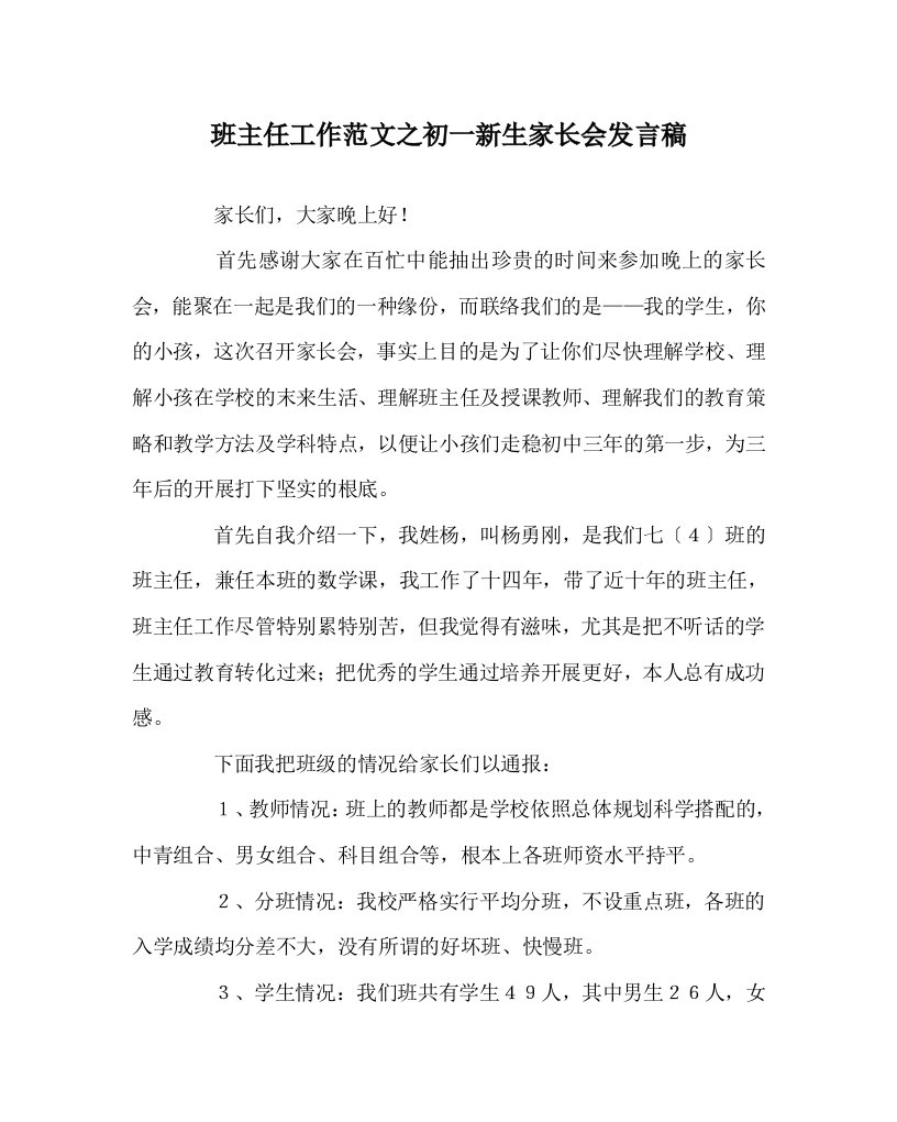 班主任工作范文初一新生家长会发言稿