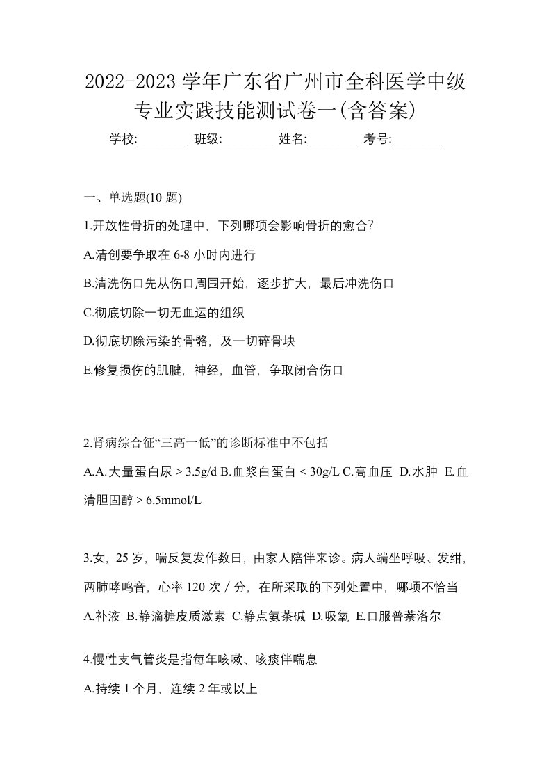 2022-2023学年广东省广州市全科医学中级专业实践技能测试卷一含答案