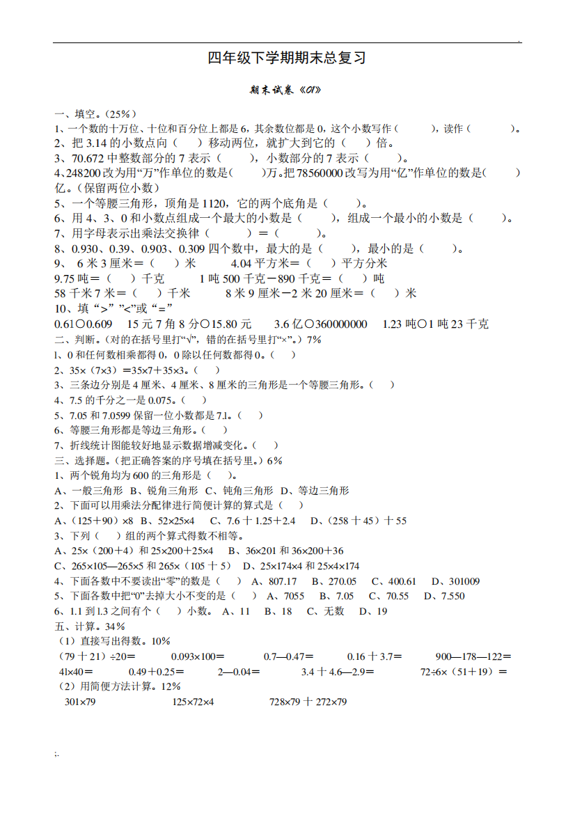 人教版小学四年级数学下册期末试卷含答案