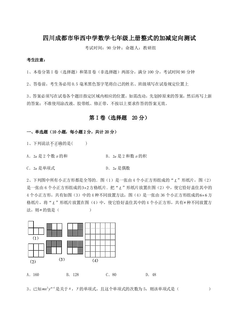 小卷练透四川成都市华西中学数学七年级上册整式的加减定向测试试卷（解析版含答案）