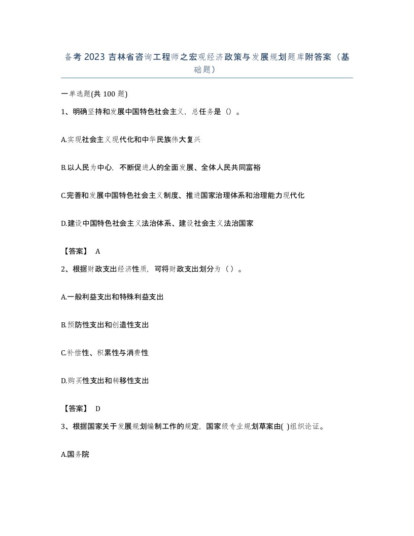 备考2023吉林省咨询工程师之宏观经济政策与发展规划题库附答案基础题