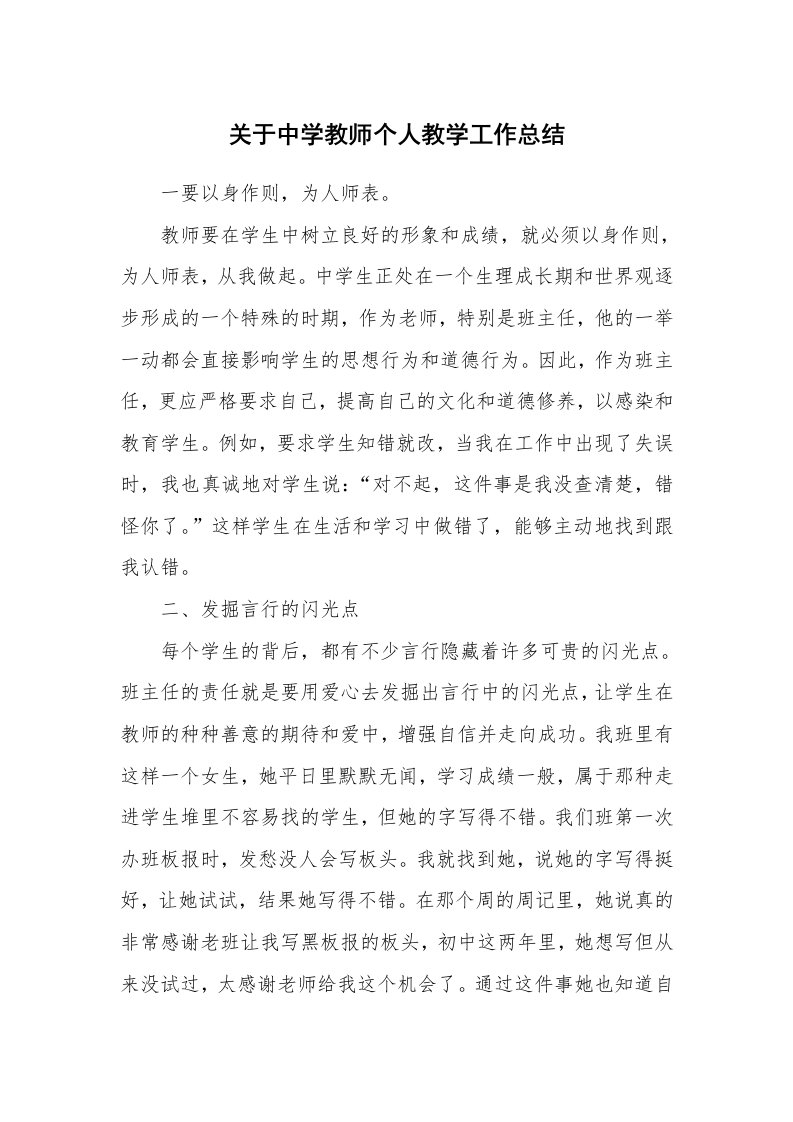 关于中学教师个人教学工作总结