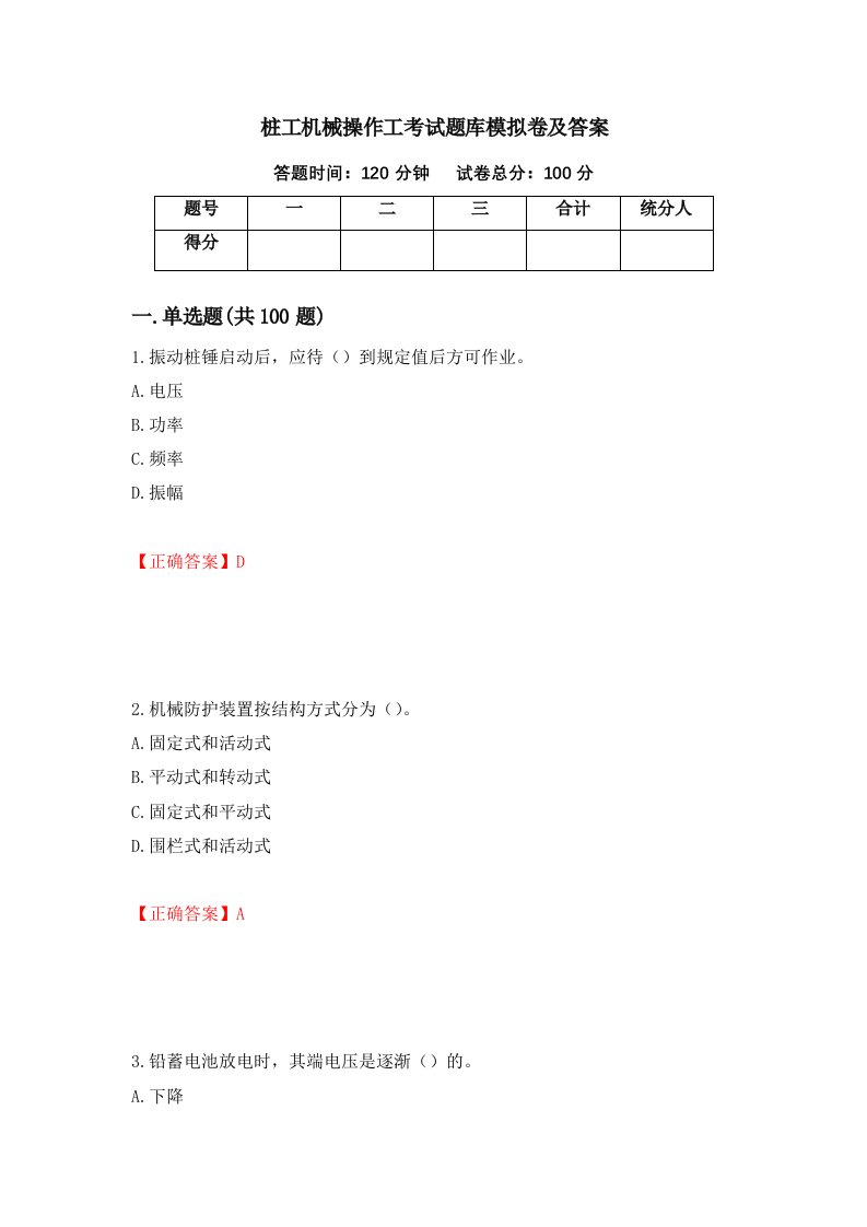 桩工机械操作工考试题库模拟卷及答案第52套