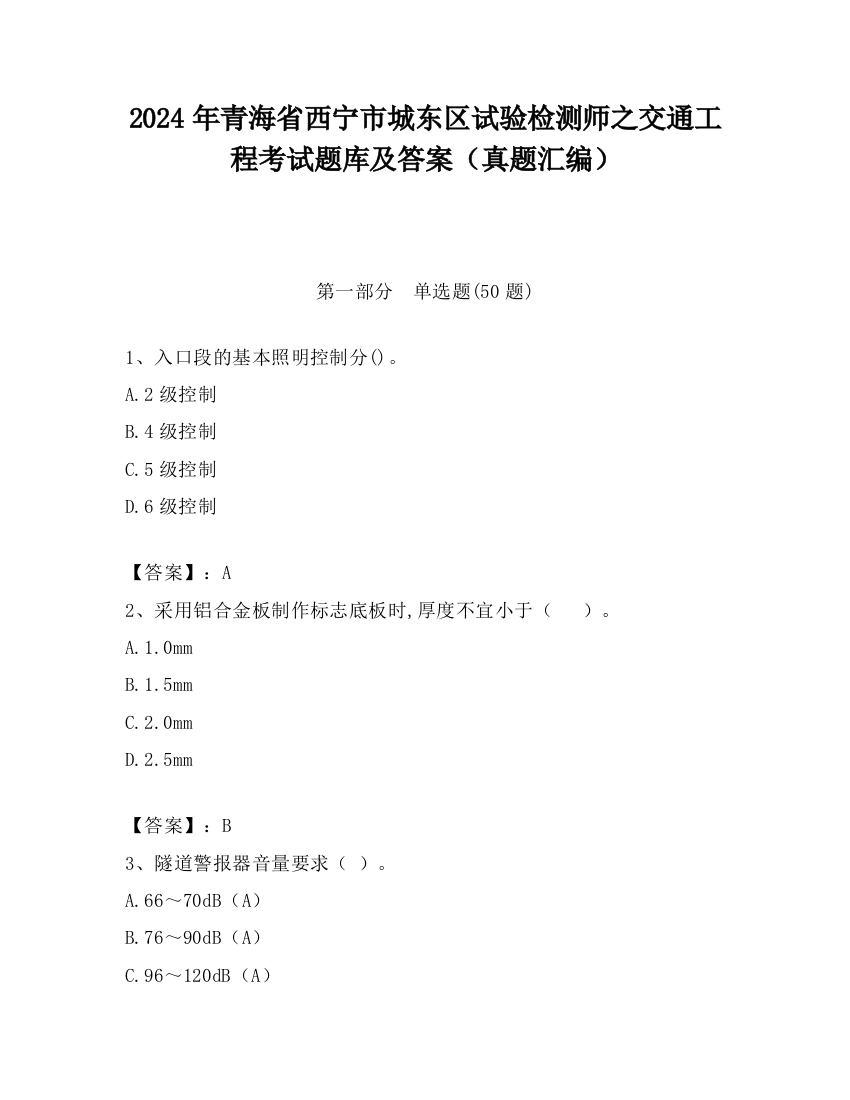 2024年青海省西宁市城东区试验检测师之交通工程考试题库及答案（真题汇编）