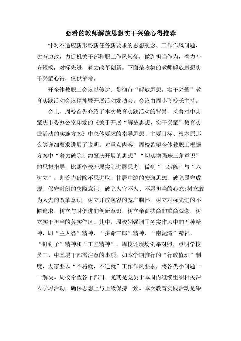 必看的教师解放思想实干兴肇心得推荐