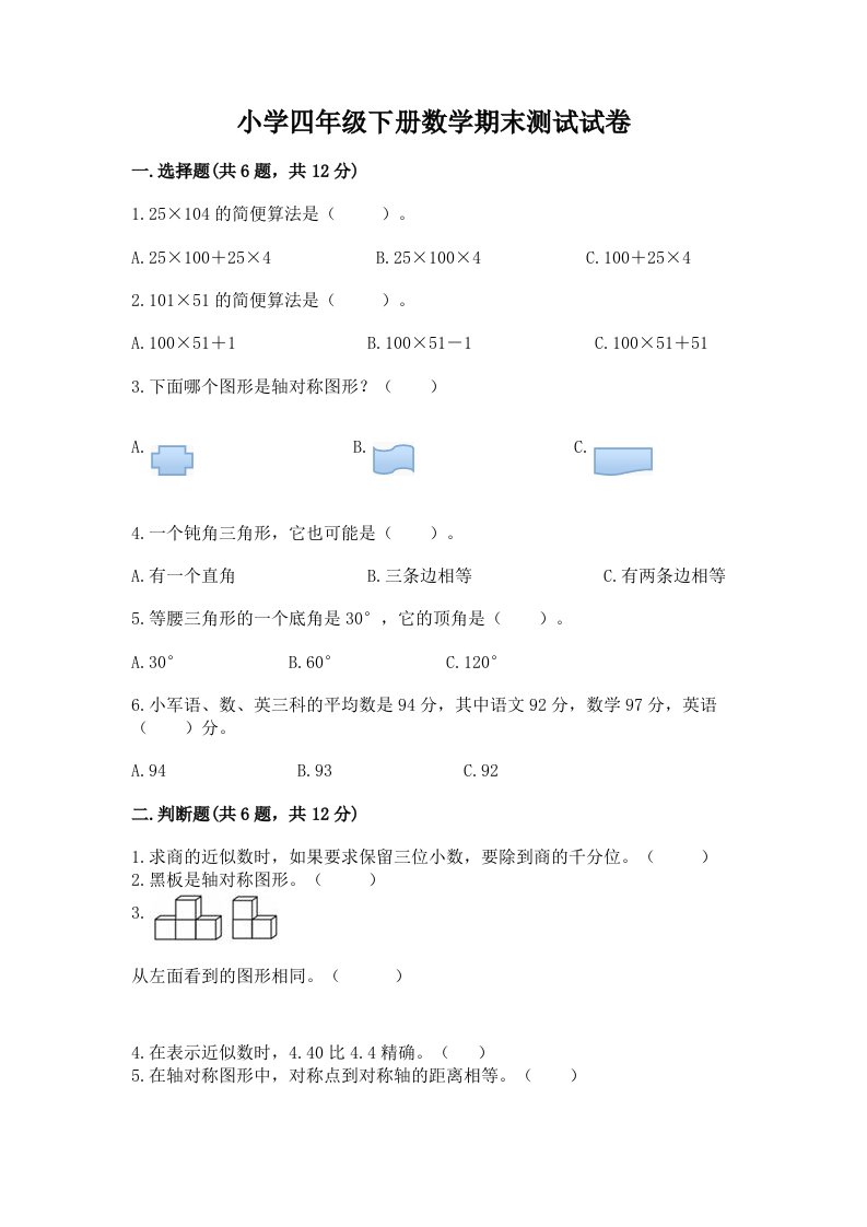 小学四年级下册数学期末测试试卷含答案（实用）