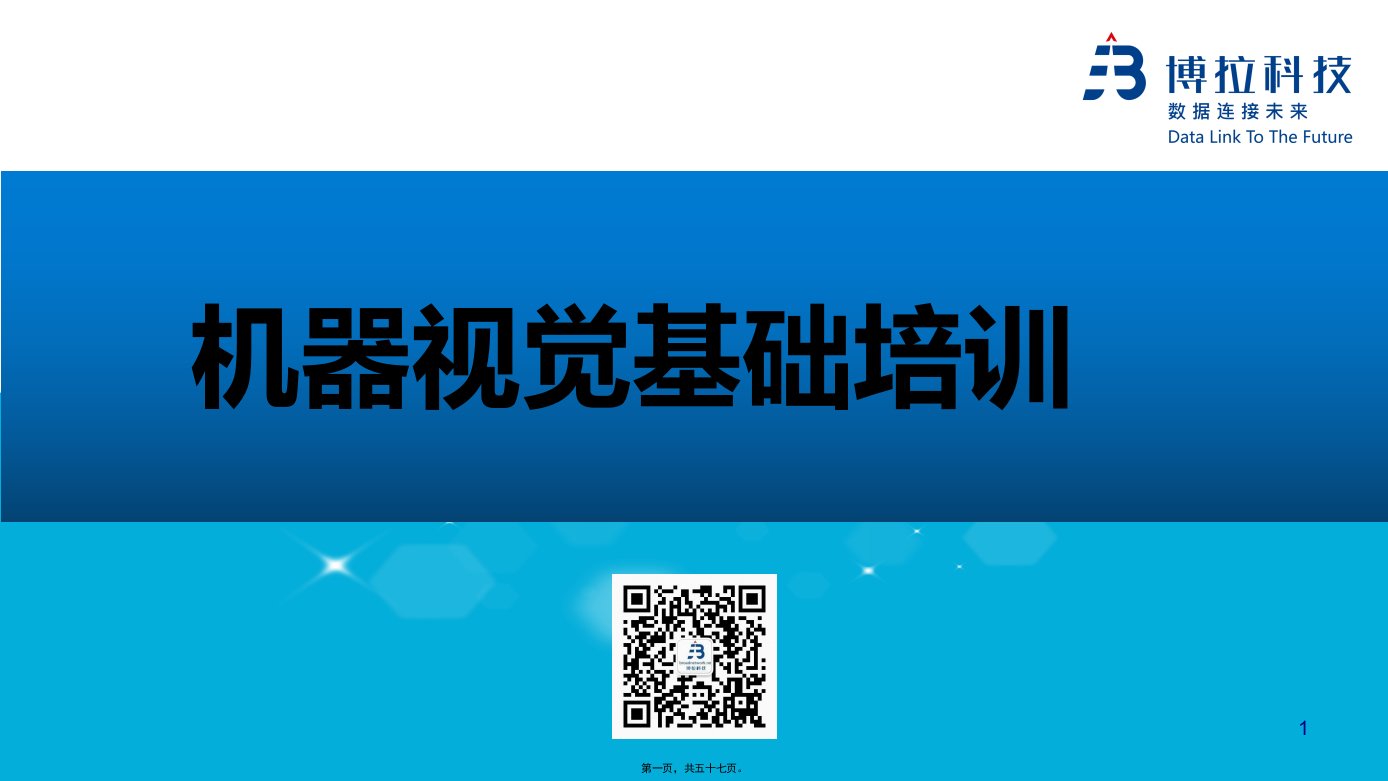 机器视觉基础知识培训课件