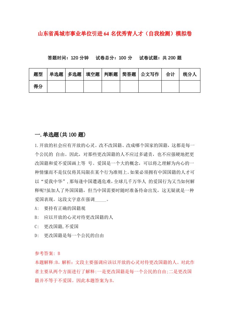 山东省禹城市事业单位引进64名优秀青人才自我检测模拟卷第5卷